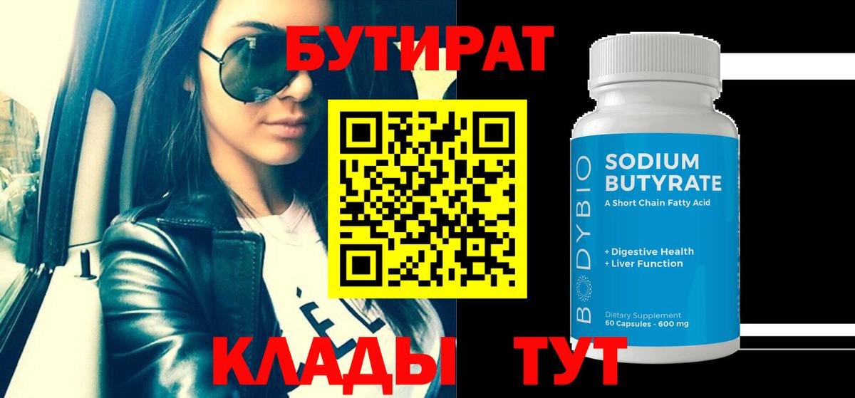 БУТИРАТ Butirat Санкт-Петербург